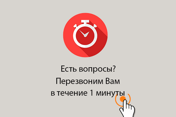 Заказать звонок>> 